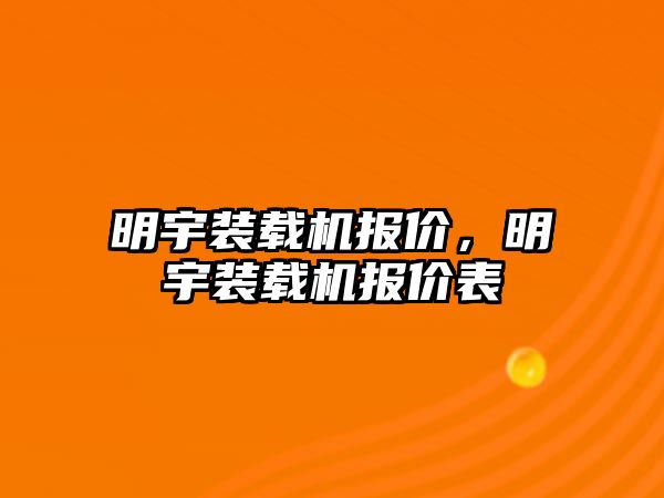 明宇裝載機報價，明宇裝載機報價表