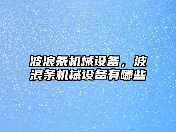 波浪條機械設備，波浪條機械設備有哪些