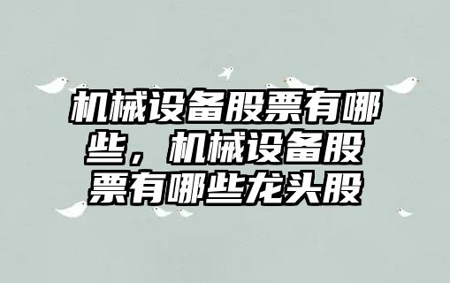 機械設(shè)備股票有哪些，機械設(shè)備股票有哪些龍頭股