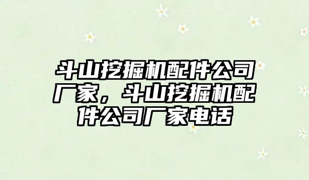 斗山挖掘機配件公司廠家，斗山挖掘機配件公司廠家電話