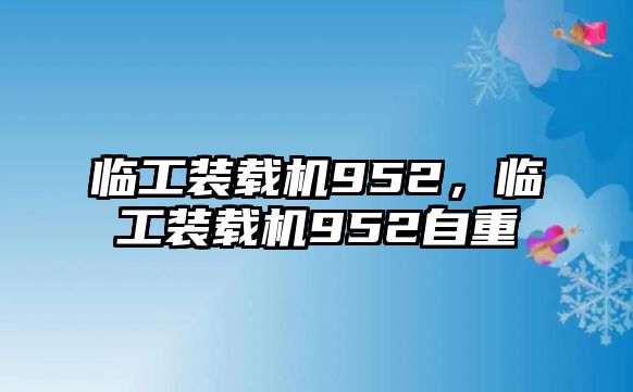 臨工裝載機(jī)952，臨工裝載機(jī)952自重