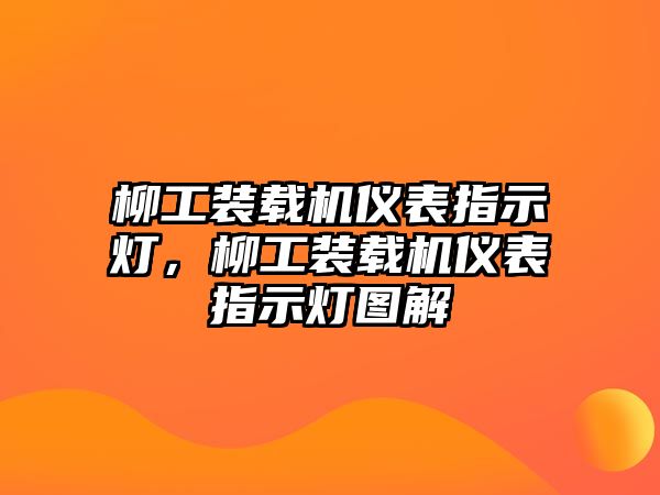 柳工裝載機儀表指示燈，柳工裝載機儀表指示燈圖解