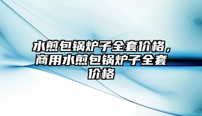 水煎包鍋爐子全套價(jià)格，商用水煎包鍋爐子全套價(jià)格