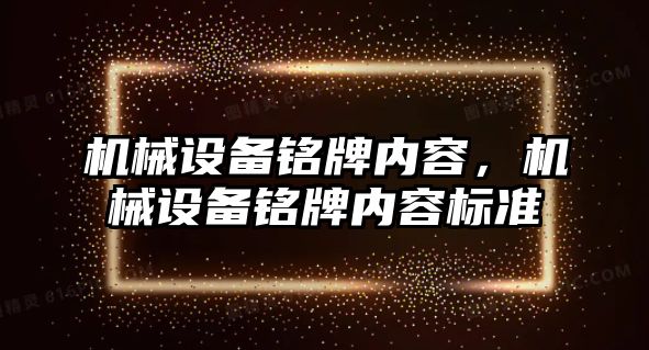 機械設(shè)備銘牌內(nèi)容，機械設(shè)備銘牌內(nèi)容標準