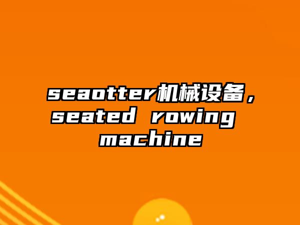 seaotter機械設備，seated rowing machine