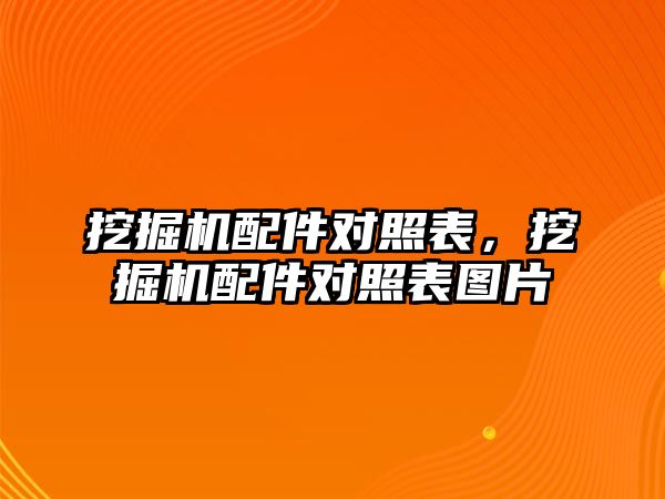 挖掘機配件對照表，挖掘機配件對照表圖片