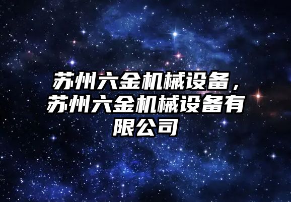 蘇州六金機械設備，蘇州六金機械設備有限公司