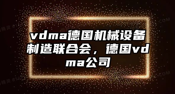 vdma德國機械設備制造聯(lián)合會，德國vdma公司