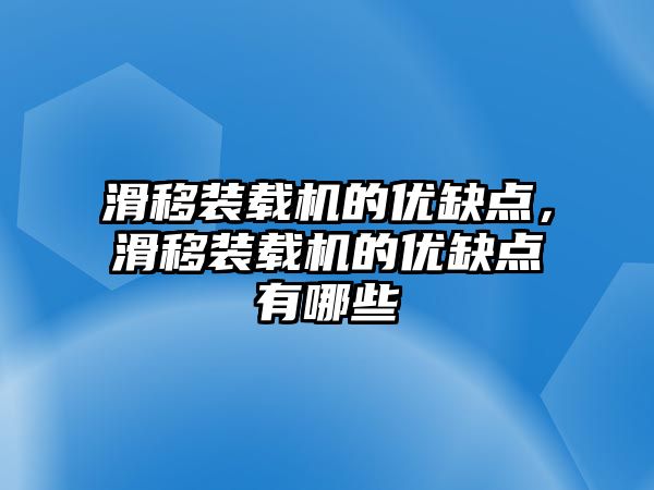 滑移裝載機的優(yōu)缺點，滑移裝載機的優(yōu)缺點有哪些