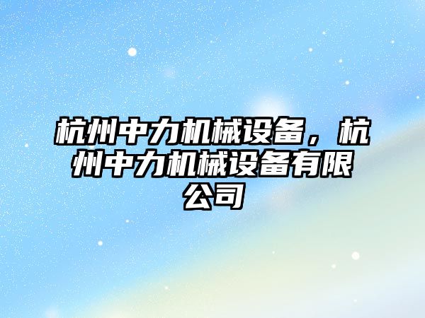 杭州中力機械設備，杭州中力機械設備有限公司