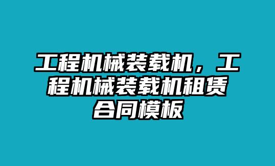 工程機械裝載機，工程機械裝載機租賃合同模板