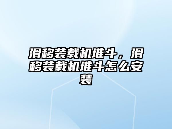 滑移裝載機(jī)堆斗，滑移裝載機(jī)堆斗怎么安裝