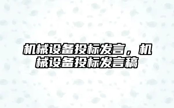 機(jī)械設(shè)備投標(biāo)發(fā)言，機(jī)械設(shè)備投標(biāo)發(fā)言稿