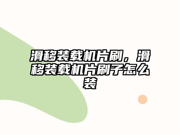 滑移裝載機片刷，滑移裝載機片刷子怎么裝