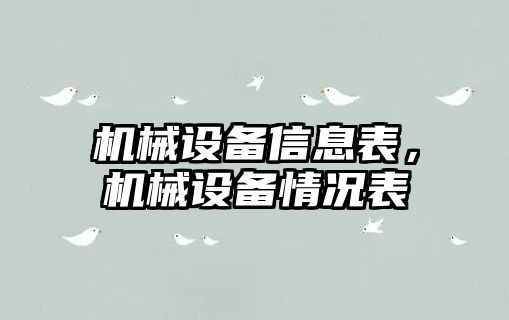 機械設備信息表，機械設備情況表