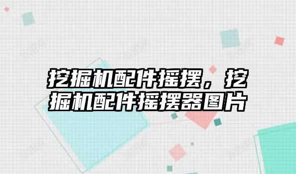 挖掘機配件搖擺，挖掘機配件搖擺器圖片