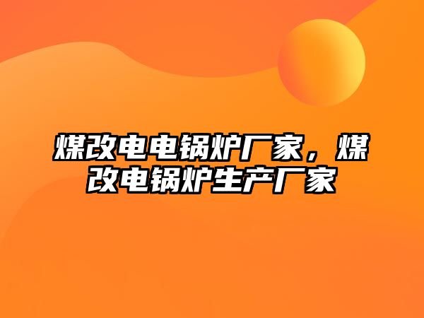 煤改電電鍋爐廠家，煤改電鍋爐生產(chǎn)廠家