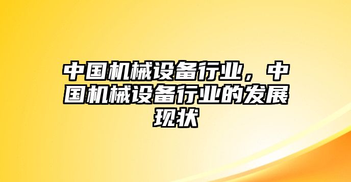 中國機械設備行業(yè)，中國機械設備行業(yè)的發(fā)展現狀