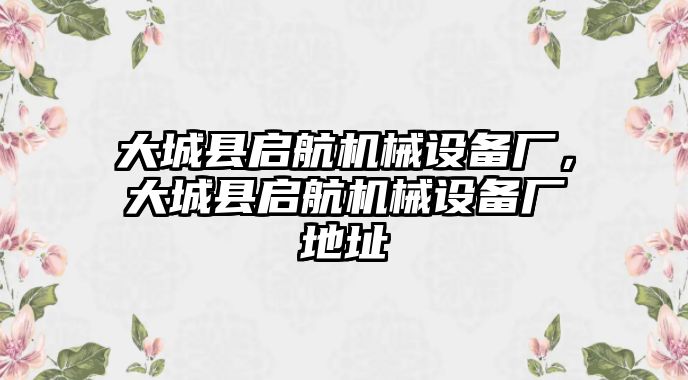 大城縣啟航機(jī)械設(shè)備廠(chǎng)，大城縣啟航機(jī)械設(shè)備廠(chǎng)地址