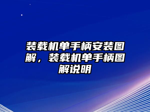 裝載機(jī)單手柄安裝圖解，裝載機(jī)單手柄圖解說明