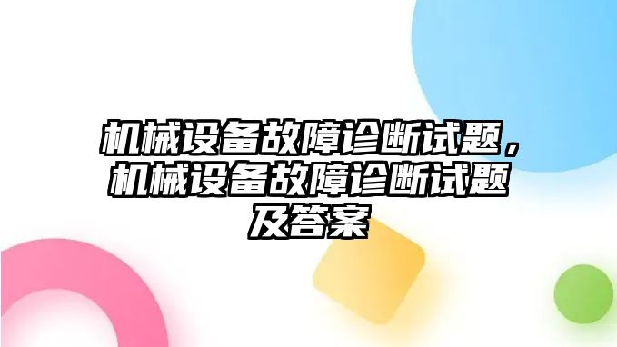 機械設(shè)備故障診斷試題，機械設(shè)備故障診斷試題及答案