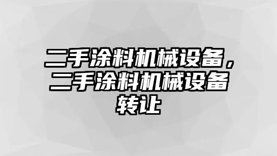 二手涂料機械設備，二手涂料機械設備轉讓