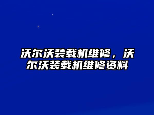 沃爾沃裝載機維修，沃爾沃裝載機維修資料