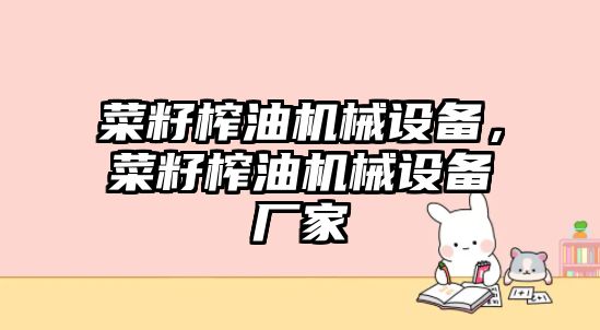 菜籽榨油機械設(shè)備，菜籽榨油機械設(shè)備廠家