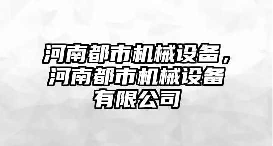 河南都市機械設(shè)備，河南都市機械設(shè)備有限公司