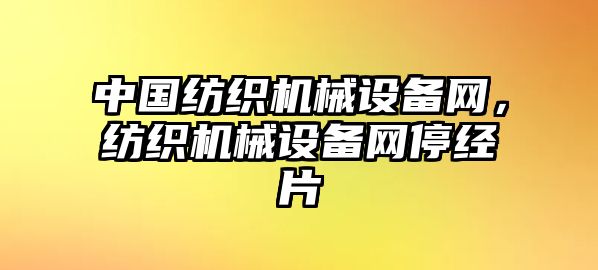 中國紡織機(jī)械設(shè)備網(wǎng)，紡織機(jī)械設(shè)備網(wǎng)停經(jīng)片