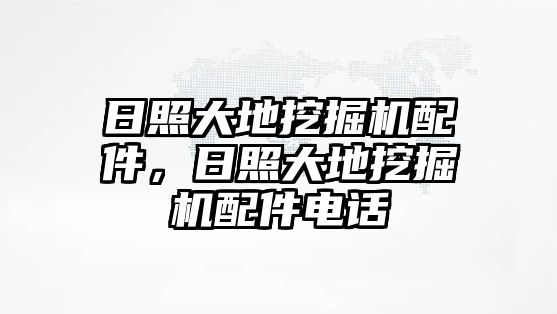 日照大地挖掘機(jī)配件，日照大地挖掘機(jī)配件電話(huà)