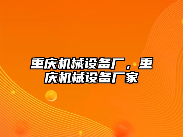 重慶機(jī)械設(shè)備廠，重慶機(jī)械設(shè)備廠家