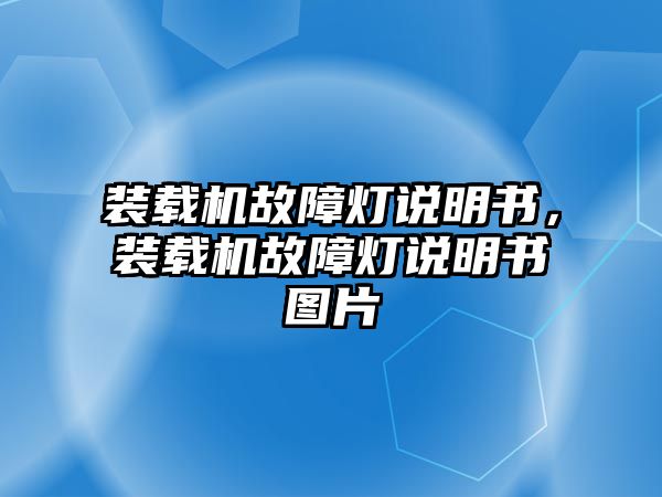 裝載機(jī)故障燈說(shuō)明書，裝載機(jī)故障燈說(shuō)明書圖片