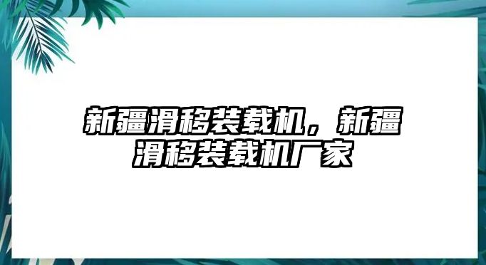 新疆滑移裝載機(jī)，新疆滑移裝載機(jī)廠家