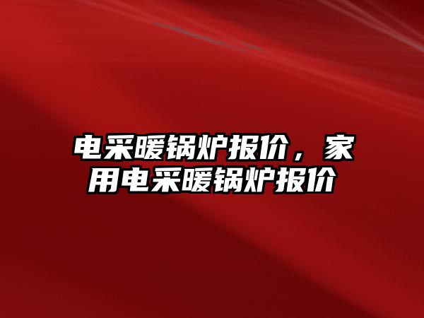 電采暖鍋爐報價，家用電采暖鍋爐報價