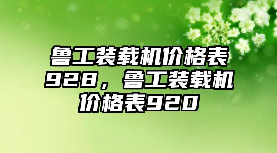 魯工裝載機價格表928，魯工裝載機價格表920