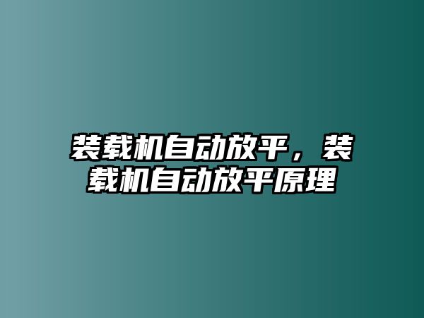 裝載機自動放平，裝載機自動放平原理