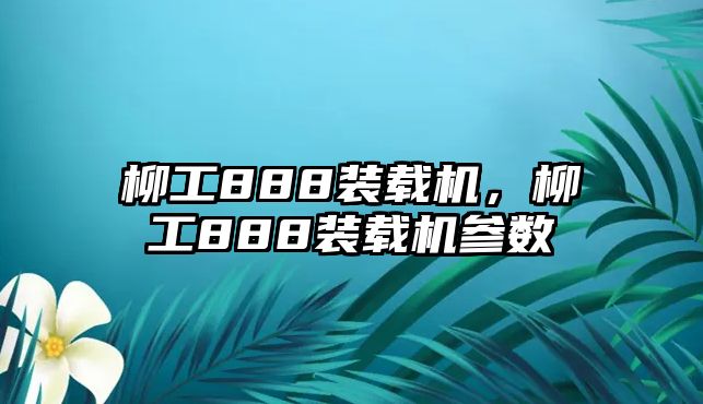 柳工888裝載機，柳工888裝載機參數(shù)