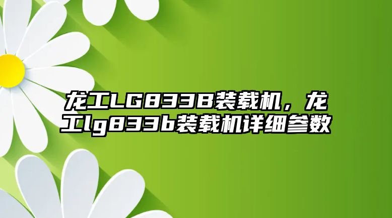 龍工LG833B裝載機(jī)，龍工lg833b裝載機(jī)詳細(xì)參數(shù)