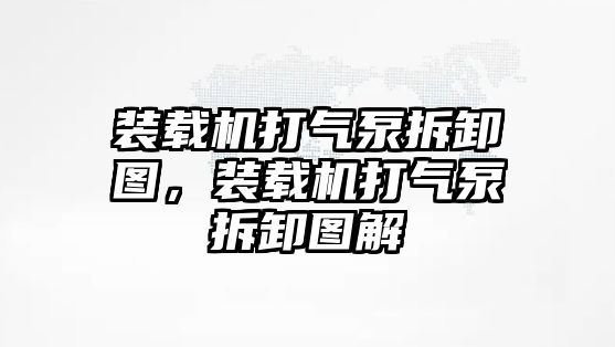 裝載機(jī)打氣泵拆卸圖，裝載機(jī)打氣泵拆卸圖解