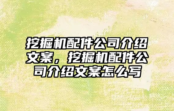 挖掘機(jī)配件公司介紹文案，挖掘機(jī)配件公司介紹文案怎么寫