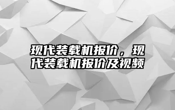 現(xiàn)代裝載機(jī)報價，現(xiàn)代裝載機(jī)報價及視頻