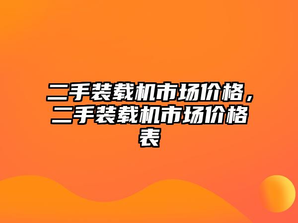 二手裝載機市場價格，二手裝載機市場價格表