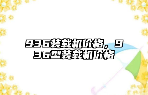 936裝載機價格，936型裝載機價格