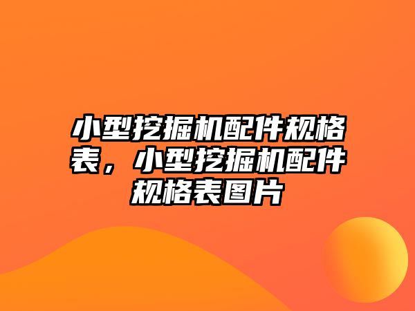 小型挖掘機(jī)配件規(guī)格表，小型挖掘機(jī)配件規(guī)格表圖片