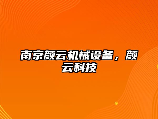 南京顏云機械設備，顏云科技