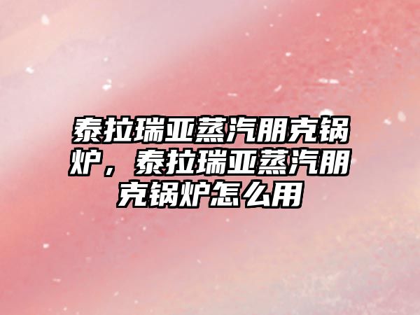 泰拉瑞亞蒸汽朋克鍋爐，泰拉瑞亞蒸汽朋克鍋爐怎么用