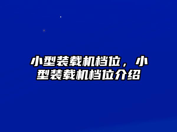 小型裝載機(jī)檔位，小型裝載機(jī)檔位介紹