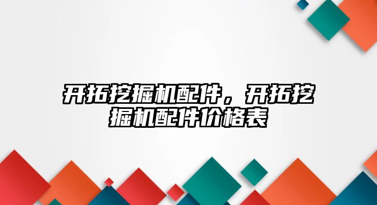 開拓挖掘機配件，開拓挖掘機配件價格表