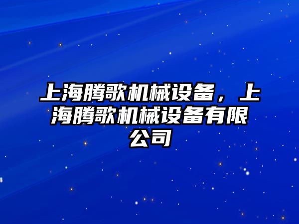 上海騰歌機(jī)械設(shè)備，上海騰歌機(jī)械設(shè)備有限公司